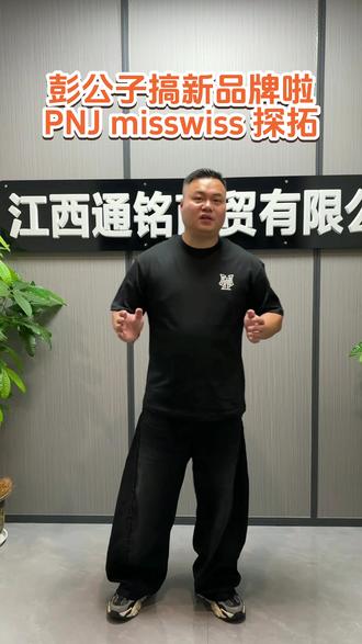 彭公子搞新品牌啦
PNJ misswiss 探拓
#运营人的精神状态
#创业路上的男人