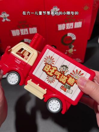 六一儿童节我给小朋友准备了这个小汽车醇奶糖大礼盒,真的好吃又好玩,小朋友收到真的会开心到飞起啊!#六一儿童节 #儿童节礼物 #旺仔奶糖 #零食大礼包 #这野能玩
