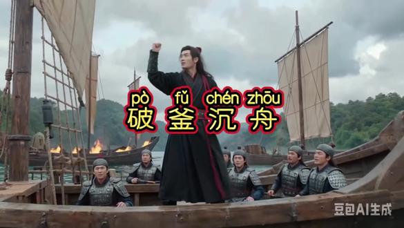 《破釜沉舟》成语故事,激励人们勇往直前、绝不退缩的象征#成语 #小故事大道理 #睡前故事