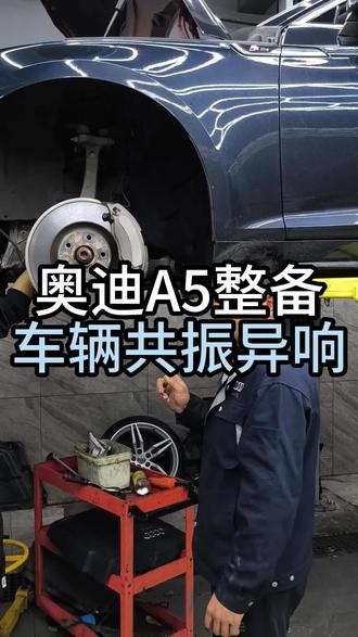 奥迪A5行驶异响,更换新机胶垫,不花冤枉钱#奥迪 #福州奥迪专修 #奥迪维修 #奥迪行驶异响 #修奥迪