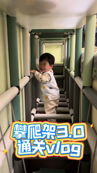 攀爬架升级3.0,不到一天就勉强通关了😂#攀爬架改造 #攀爬架滑梯 #攀爬架