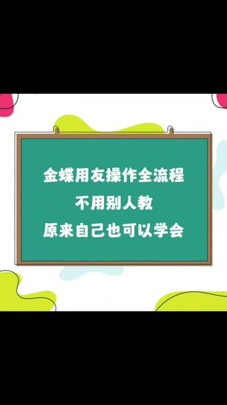 金蝶操作全流程,不用别人教,原来自己也可以学会!从系统登录到每一步业务处理,都有图文详细讲解,照着来就可以啦#金蝶 #财务 #会计 #会计实操 #财务软件
