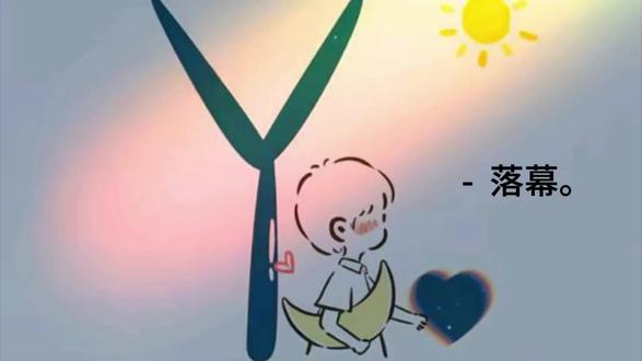 时光有声,陪伴无言。贺落幕 解锁16级荣光