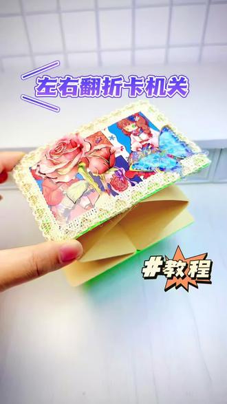 左右翻折卡机关教程,立体书教程 #有趣的折纸手工 #创作者中心 #创作灵感 #手工书 #立体纸艺