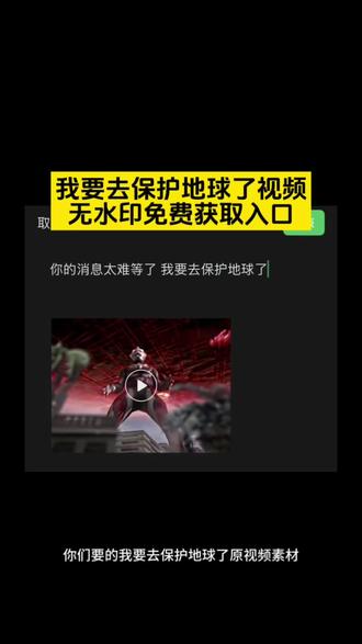 你们要的我要去保护地球了视频免费获取教程来了 #你的消息太难等我要去守护地球了 #我要去保护地球了#剪映 #能量冲击波视频素材 十字冲击波 冲击波怎么躲避 遇到冲击波怎么办 #我要去保护地球了原视频 我要保护我的地球歌词 我要守护好我的地球 我要保护地球我要保护我的地球 保护地球奥特曼正版 我要保卫地球 童心护地球 护地球手抄报 我要保护地球了 我要保护地球 难道你叫我一个人保护地球吗谁在保护地球 我要保护地球我要保护我的地球 保护地球vans 我们一起保护这个地球 我要保护我的地球 我要保护地球视频 我要保护世界你要保护你 我要保护我的地球歌词 我要保护世界保护你