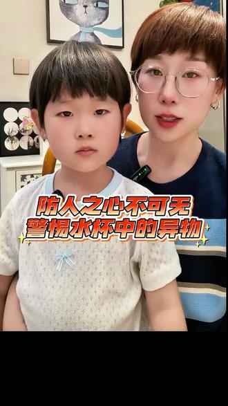 防人之心不可无警惕水杯中的异物 #儿童安全教育知识 #儿童安全小知识 #看孩子安全无小事 #儿童安全教育不容忽视