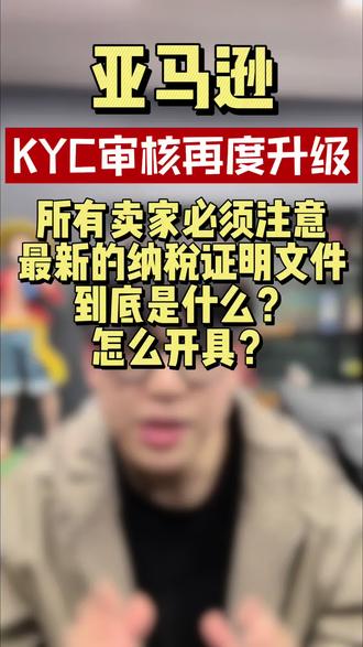 亚马逊欧洲KYC新增纳税身份证明文件,所以卖家必须注意了‼️#亚马逊KYC #纳税证明 #亚马逊欧洲站 #亚马逊新政策 #亚马逊