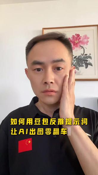 让AI出图零翻车!#ai #ai指令 #干货分享 #豆包生图 #干货分享