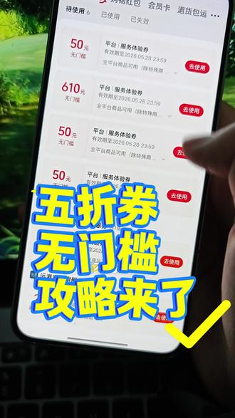 抖音五折优惠券领取攻略来了!抖音商城 抖音省钱方法 抖音100-50平台券 抖音平台购物券全场通用领券 抖音无门槛的优惠券 抖音商城领券中心入口 抖音五折优惠券 抖音平台6折券 6折券 5折券 抖音满100减50券#抖音平台五折券 #抖音五折券 #抖音商城 #年货节 #五折券