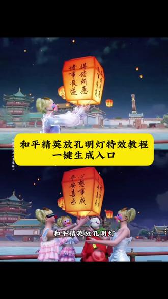 和平精英放孔明灯特效教程一键生成入口来啦!#和平精英 和平精英孔明灯打卡在哪里 #和平精英孔明灯 和平精英孔明灯打卡 和平精英游戏 和平精英战术 和平精英孔明灯打卡点 孔明灯和平精英孔明灯 和平精英孔明灯特效怎么用 #和平精英孔明灯特效教程 #和平精英孔明灯变装视频 #剪映 和平精英千灯愿ai指令 和平精英孔明灯特效怎么获得 和平精英特效大全 游戏特效怎么制作 孔明灯特效背景音乐 和平孔明灯文案 敦煌孔明灯打卡在哪里 和平精英孔明灯怎么拍 和平精英千灯愿孔明灯特效 和平精英孔明灯AI变装指令 和平精英敦煌千灯愿打卡点位 和平精英孔明灯无UI拍摄教程 和平精英千灯愿特效触发方法 和平精英孔明灯变装BGM推荐 和平精英孔明灯许愿文案短句 和平精英绿洲启元千灯愿攻略 和平精英孔明灯后期特效制作 和平精英双人孔明灯变装素材 和平精英千灯愿AI绘图关键词 和平精英孔明灯夜景拍摄技巧 和平精英敦煌孔明灯互动玩法 和平精英孔明灯特效素材免费 和平精英千灯愿打卡最佳角度 和平精英孔明灯慢动作变装教程 和平精英千灯愿专属BGM歌名 和平精英孔明灯氛围感文案 和平精英AI生成孔明灯特效指令 和平精英千灯愿地图进入方法 和平精英孔明灯运镜拍摄教学 和平精英敦煌主题孔明灯变装 和平精英孔明灯特效获取途径 和平精英千灯愿单人打卡教程 和平精英孔明灯变装卡点教程 和平精英千灯愿许愿打卡文案 和平精英孔明灯特效剪辑教程 和平精英丝路敦煌孔明灯攻略@DOU+小助手