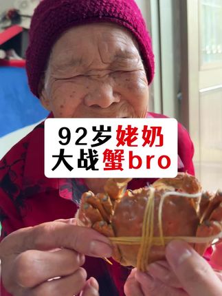 92岁姥奶大战蟹bro #我的乡村生活 #领先狗粮 #领先果蔬狗粮