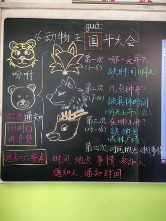 一年级语文下册《动物王国开大会》板书
#语文 #板书 #一年级语文下册 #语文老师 #语文学习