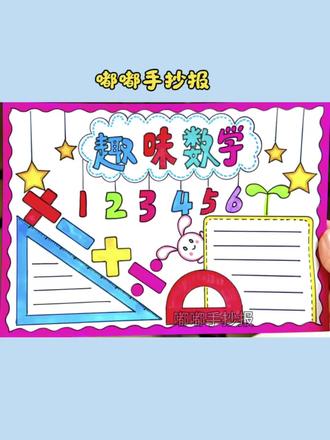 趣味数学手抄报这样画,简单又好看#画画练习打卡 #手抄报 #数学手抄报
