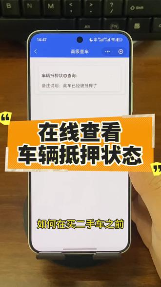 如何在线查看车辆的抵押状态?这期视频教你怎样来查询,方法很简单#汽车 #查询汽车抵押状态 #汽车知识 #汽车知识分享 #抵押车