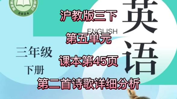 沪教版三下英语第五单元课本第45页第二首诗歌分析与复习上节课#山西#沪教版英语 #三年级英语 #长治#辅导作业