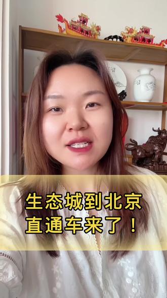 #滨海新区房产 #生态城房产#塘沽房产
生态城北京直通大巴车来了!