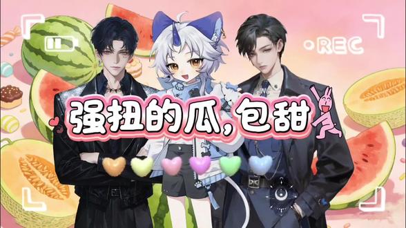 甜不甜咱不说,就说好不好笑:-D@𝑇.隐藏🦋ⁱⁿᶜ @𝑇.谛听ʰᵉˡˡ @𝑇.乾元⁷ʸଳ #听潮阁二创 #听潮阁礼隐藏 #听潮阁谛听 #听潮阁乾元 #听潮阁强扭的瓜