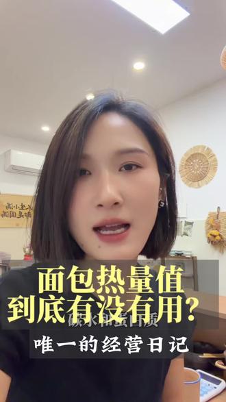 燃烧你的卡路里! 你买面包会看热量吗?你觉得那个数字准不准?评论区聊聊。#烘焙 #烘焙人的日常 #热量指南