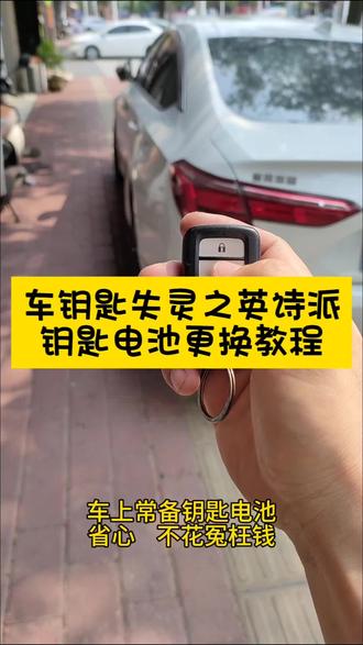本田英诗派车钥匙电池更换教程,30秒搞定!省心!不花冤枉钱#车钥匙没电 #车门打不开 #汽车应急 #车钥匙电池
