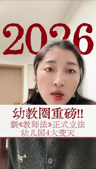 幼教圈重磅!新《教师法》正式立法,幼儿园4大变天!#幼教 #园长必备 #民办学校