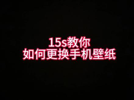 修改手机壁纸。#教父母使用智能手机 #dou+上热门