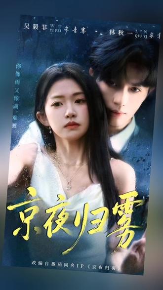 《京夜归雾》#短剧#金枝麦剧