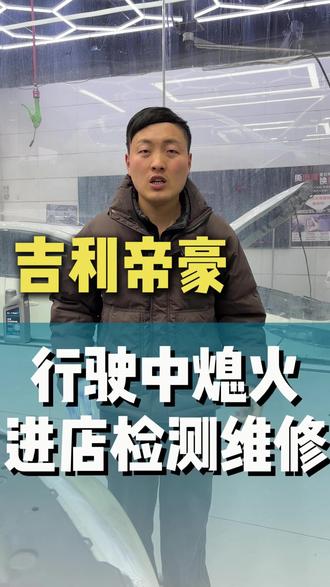 吉利车主进店维修行驶熄火现象!#滁州修车哪家好#滁州汽车保养与维修#滁州爱车仕汽修#滁州汽车保养#正时链条