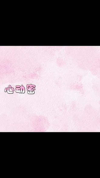 心动密语新品来啦~#心动密语#你的闪嫂直播间 @你的闪嫂 @彗星来的那一天 @李闪闪Jeremy @心动密语官方旗舰店