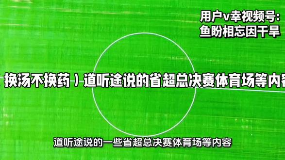 拾人牙慧)道听途说的省超总决赛体育场等内容#广东省超联赛业余#吴川青年队