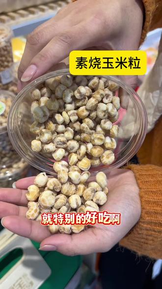 素烧玉米粒就得大口大口吃🤣酥酥脆脆,玉米香伴着奶香🥛越吃越停不下来#零食推荐 #零食 #零食分享 #周村果果之家 #同城团购