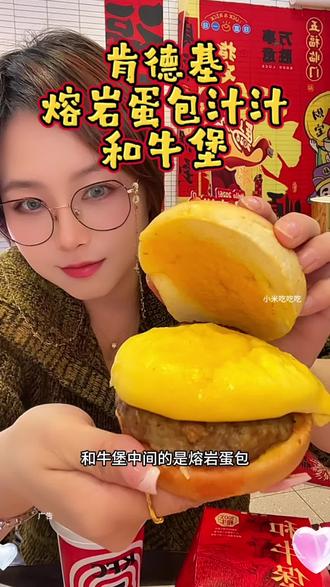 肯德基2026新品,熔岩蛋包汁汁和牛堡,全新上市120克超厚和牛肉饼巨好吃#肯德基汁汁和牛堡 #比会吃更惠吃 #肯德基 #肯德基新品 #kfc优惠套餐