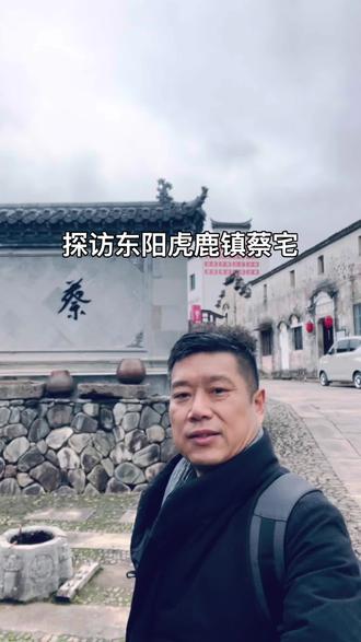 蔡宅一个藏在山里重学兴教、民风淳朴的古村落。#纪录旅游足迹 #记录旅游足迹实景拍摄