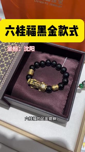 六桂福黑金手串#六桂福珠宝#礼物推荐