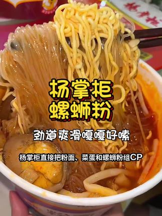 #灵魂宵夜 劲道爽滑巨好嗦的杨掌柜螺蛳粉,每一口劲道爽滑嘎嘎好嗦#速食美食 #嗦粉