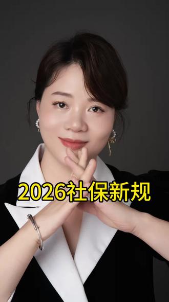 2026 年社保新规要来了,这消息一出来那可是炸锅了!尤其是关于延迟退休和养老金的事儿。#2026社保 #老人 #2026社保新政