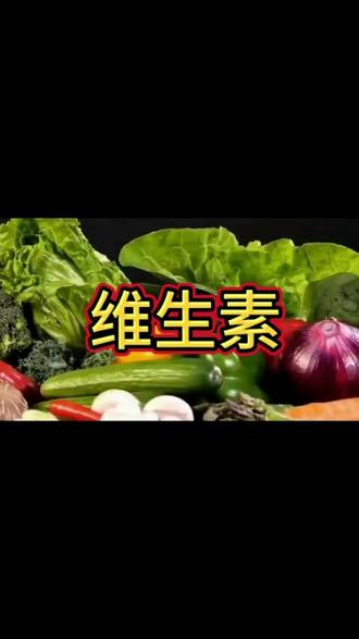 #维生素 #维生素的功效和作用 #维生素的食物