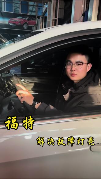 福特解决故障灯亮#维修分享 #汽配 #记录修车日常