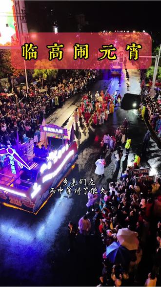 我也是衣服湿了三套,换 了三套,实在太可惜了,筹备了那么久#海南临高#闹元宵 #人山人海太热闹了 #祝你马上成功马上发