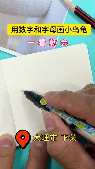 用数字和字母画小乌龟,一看就会~#简笔画#下关学美术#下关学画画哪家好#大理下关#大理下关同城
