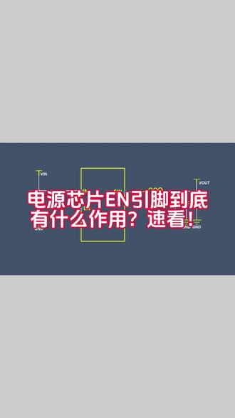 电源芯片EN引脚有哪些作用?看完才知道!!!收藏起来下次不迷路#每天跟我涨知识 #芯片 #电子元器件 #电子爱好者 #技术分享