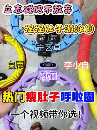 热门瘦肚子呼啦圈
一个视频带你选
@DOU+小助手 @DOU+上热门 @抖音小助手
#转呼啦圈真的能瘦肚子吗#呼啦圈#宅攻略智能呼啦圈#呼啦圈瘦肚子神器正品第一名#欧阳春晓沙漏腰3.0