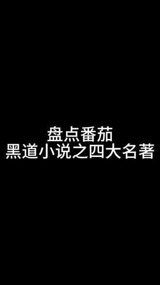 黑道文之四大名著#黑道小说 #小说推荐 #书荒推荐