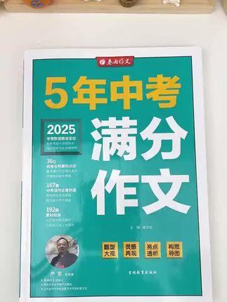 春雨教育2025年初中生五年中考满分作文语文阅读写作素材题型学习#初中作文#作文#中考满分作文 #语文阅读写作 #写作技巧