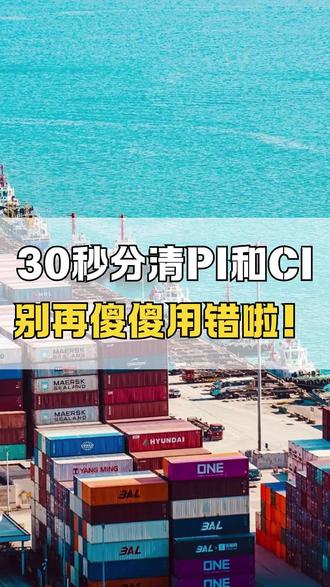 什么是形式发票(PI)和商业发票(CI)? 形式发票(Proforma Invoice):是一种非正式的发票,通常在交易初期使用,主要为进口方提供交易信息(包括货描、数量、单价等),以便双方进行价格磋商及确认交易条件。
商业发票(Commercial Invoice):由出口方开具给进口方的正式文件(核心单据),是双方记账的依据,详细列出了品名、规格、数量、单价、总价等交易信息,也是计算关税和增值税的基础。
✨格式:
形式发票的格式、内容相对比较灵活;
商业发票的开具则通常会按照国际惯例,内容更加详实和正式。
✨用途:
形式发票更多的在贸易初期使用,主要用于报价、确认订单以及信用证申请等;
商业发票通常在货物装运后开具,是买卖双方资金结算的重要依据,还可用于海关清关、保险理赔等环节。
#外贸知识 #外贸经验 #形式发票 #商业发票 #外贸工具