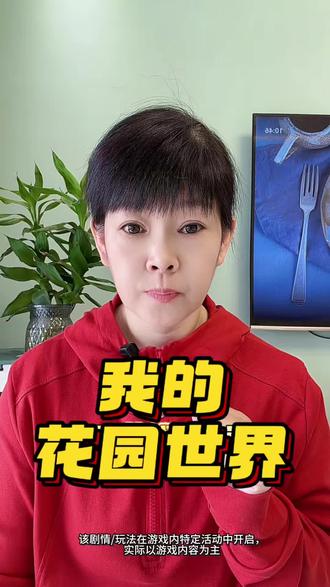 玩游戏随机送真鲜花啦 #我的花园世界 #玩游戏送真花