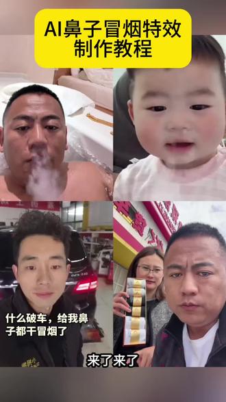 鼻子冒烟特效教程来啦!#拖拉机鼻子冒烟视频 AI拖拉机式吐烟特效教程 吐烟特效拖拉机 #吐烟特效拖拉机教程 吐烟特效怎么做#剪映 吐烟特效怎么做剪映 鼻子冒烟特效怎么拍 #鼻子冒烟特效教程 鼻子搞笑视频怎么做 制作烟雾视频教程 发动机吐烟圈特效 拖拉机冒烟视频 #鼻孔冒烟特效 # 搞笑冒烟视频 # 吐烟圈特效教学 # 一键冒烟特效 真人冒烟特效