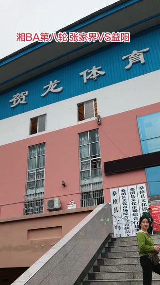 益阳首胜,张家界六连败
