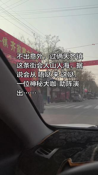 齐镇交流会,据说从唔哒 来 这哒 一神秘大咖……#交流会#物资交流大会 #古会唱大戏