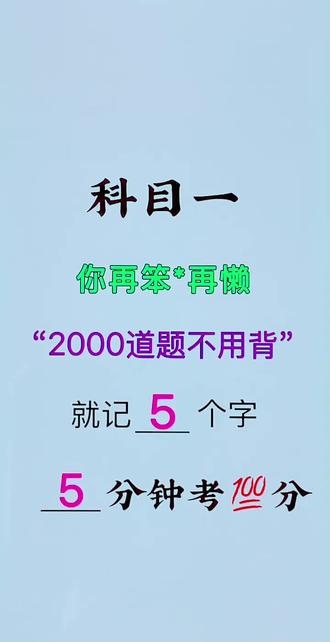 #每天跟我涨知识 #考证冷知识 #逢考必过 #科一科四理论答题方法和技巧 #轻松考驾照 科目一,2000道题不用背,再笨再懒越技巧,能一把过关!