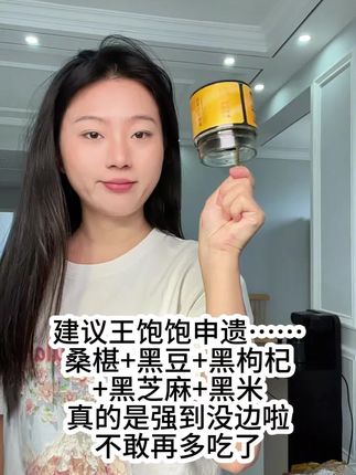 乌精黑养膏你就吃叭一吃一个不吱声!#强烈推荐 #日常分享 #王饱饱 #养发 #黑养膏